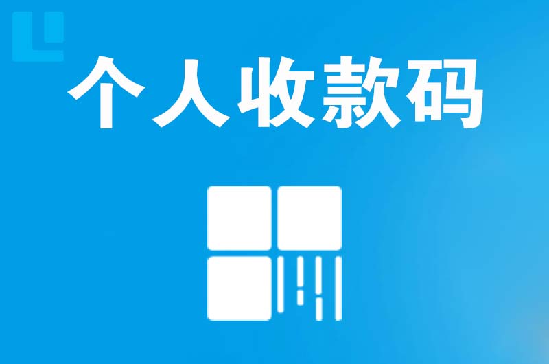 乌审旗拉卡拉个人收款码